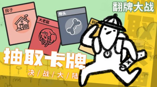 翻牌大战小游戏下载-翻牌大战免广告下载v1.0