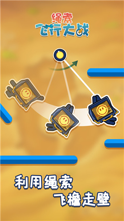 绳索飞行大战游戏下载-绳索飞行大战手机版下载v1.0.1