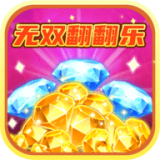 无双翻翻乐游戏