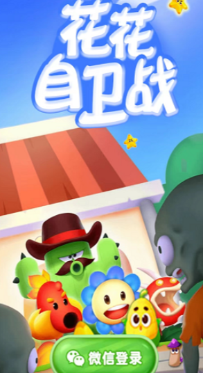 花花自卫战最新版下载-花花自卫战安卓版下载v1.0