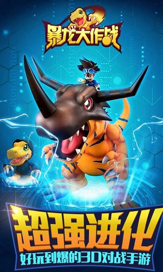 暴龙大作战手游下载2022-暴龙大作战手游下载最新版v2.3.1