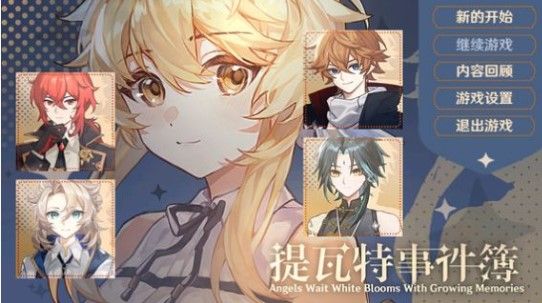 提瓦特事件簿试玩版下载-原神提瓦特事件簿游戏试玩版手机下载v1.0