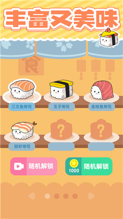 美味的寿司中文版下载-美味的寿司游戏下载v1.0.2