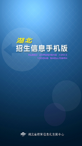 湖北招生信息网手机版下载-湖北招生信息网APP官网入口版下载v6.0
