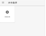 大牛助手1.43永久版(虚拟定位)下载-大牛助手2022官方最新下载v1.4.3
