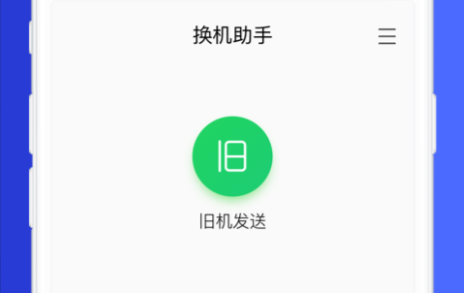 换机助手苹果安卓互传-换机助手最新版下载安装1.5.19