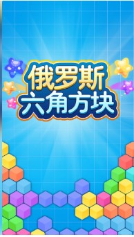 俄罗斯六角方块游戏下载-俄罗斯六角方块免费版下载v2.0.4