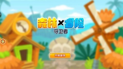 森林冒险守卫者安卓免费版下载-森林冒险守卫者下载v1.0.1