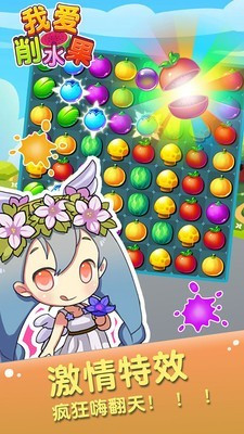 我爱削水果安卓版下载-我爱削水果手游下载v1.18