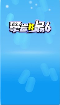 攀岩我最6游戏下载-攀岩我最6最新版下载v1.0.1