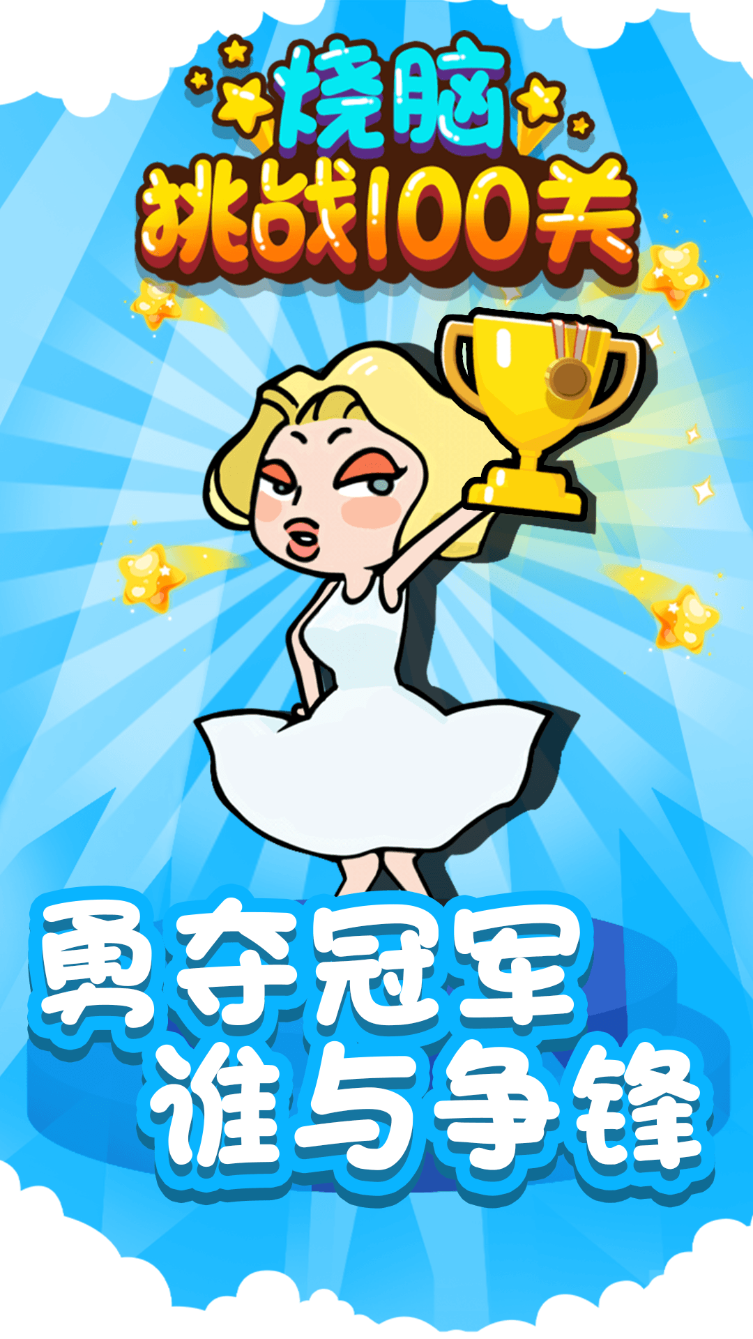 烧脑挑战100关游戏安卓版下载-烧脑挑战100关游戏下载v1.0.0