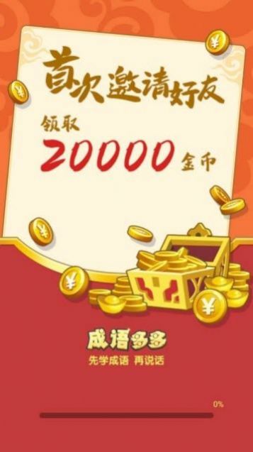 成语大红包游戏下载-成语大红包手机版下载v1.0.7