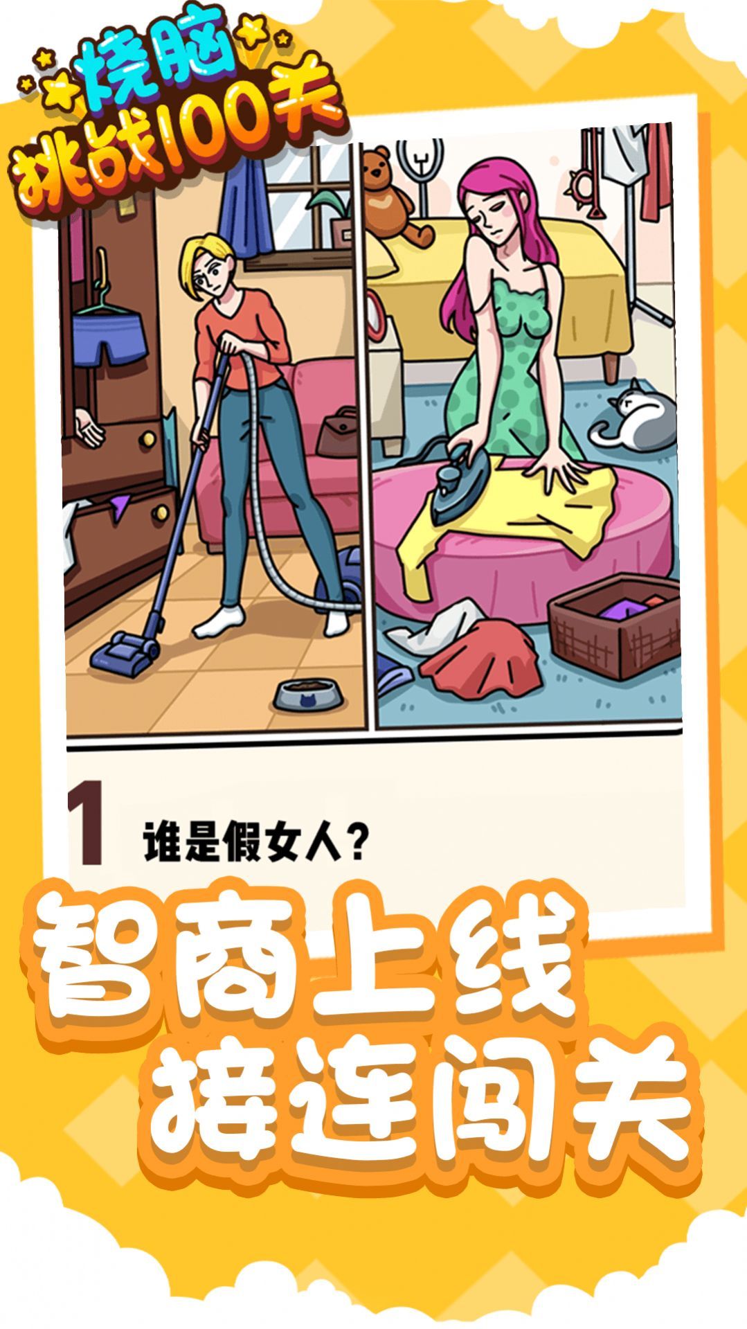 烧脑挑战100关游戏下载-烧脑挑战100关手机版下载v1.0.0