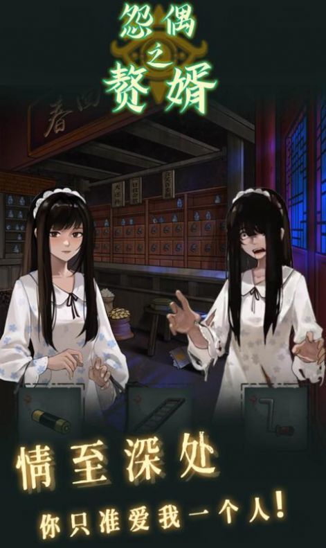 怨偶之赘婿游戏官方最新版下载-怨偶之赘婿游戏免费下载下载v1.0.1