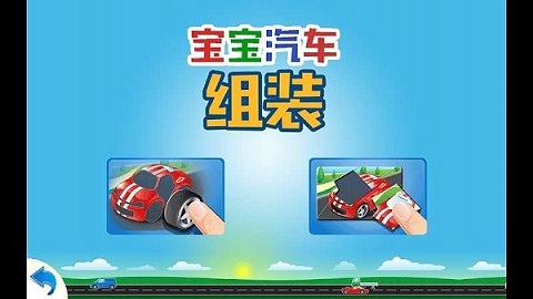 儿童汽车组装手机版下载-儿童汽车组装下载v1.13.2008