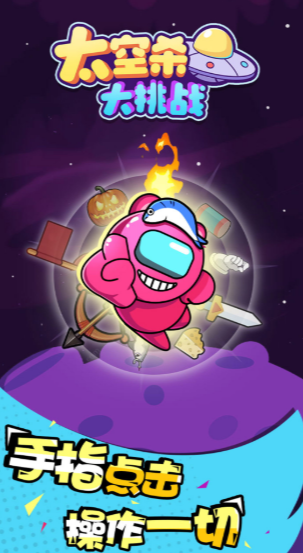 太空杀大挑战最新版本下载-太空杀大挑战安卓版下载v1.0.0