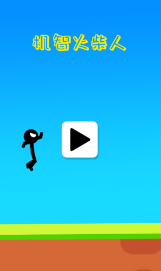 机智火柴人安卓版下载-机智火柴人正式版下载v1.0