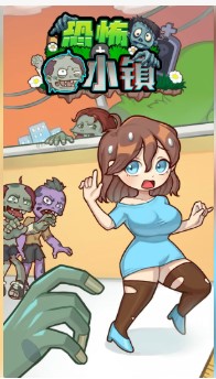 恐怖小镇手游下载-恐怖小镇游戏中文版下载v1.0.1