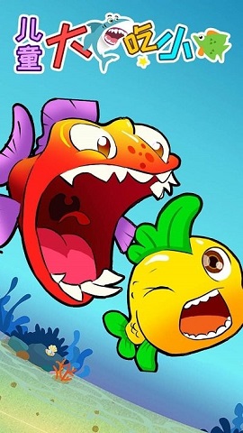 儿童大鱼吃小鱼最新版下载-儿童大鱼吃小鱼下载v3.84.227