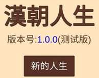 汉朝人生下载最新2022下载-汉朝人生安卓版下载v1.0