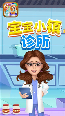 宝宝小镇诊所最新版下载-宝宝小镇诊所游戏下载v1.0