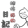 舔狗排挤日记游戏