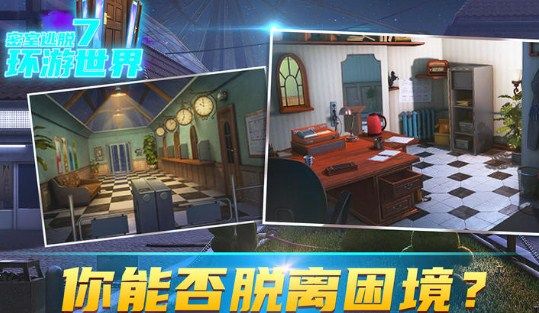 密室逃脱7环游世界最新版下载-密室逃脱7环游世界官方免费版下载v7.1.1
