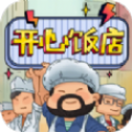 开心饭店红包版游戏下载-开心饭店游戏下载v1.0.5.1