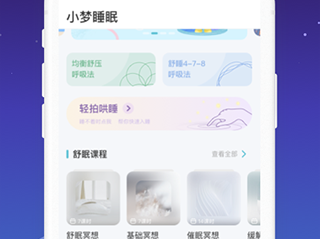 小梦睡眠正式版下载-小梦睡眠下载V1.3.6