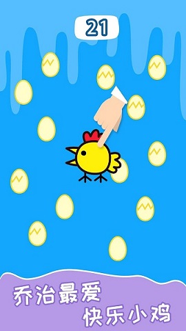 快乐小鸡3