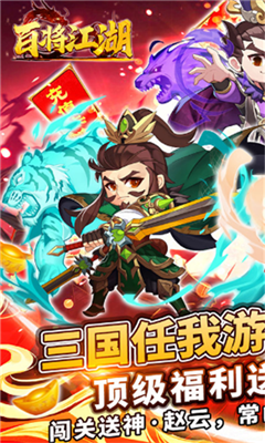 百将江湖游戏下载-百将江湖最新版下载v2.1