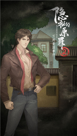 隐秘的原罪2万两黄园事件游戏下载-隐秘的原罪2万两黄园事件手机版下载v1.0.1