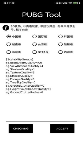 pubgtool画质修改器