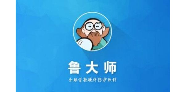 鲁大师官方版下载-鲁大师下载v10.8.8