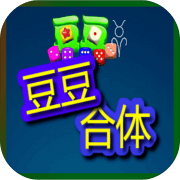 豆豆合体安卓版