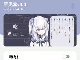 罕见盒4.0语音包安卓版下载-罕见盒4.0app下载v4.0