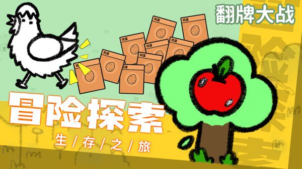 翻牌大战免广告下载-翻牌大战小游戏2022下载v1.0