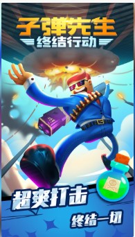 子弹先生终结行动游戏下载-子弹先生终结行动最新版下载v1.1.7