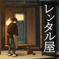 出租屋游戏安卓版