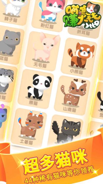 喵喵赚大钱下载-喵喵赚大钱安卓版下载v0.0.1