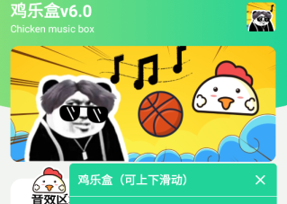 鸡乐盒v6.0悬浮框无广告版下载-鸡乐盒v6.0鬼畜音乐版下载v6.0