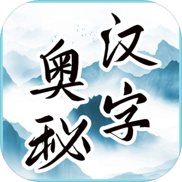文字的奥妙安卓最新版