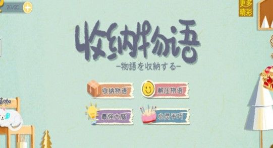 收纳物语魔幻手机(攻略附)下载-收纳物语2022最新版下载v1.0.0