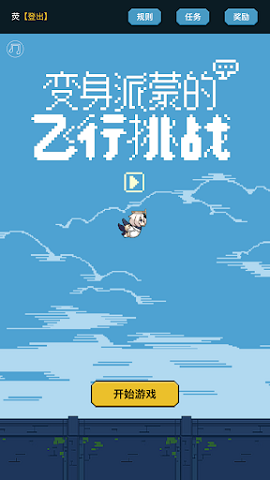 变身派蒙的飞行挑战安卓版下载-变身派蒙的飞行挑战游戏下载v1.0.2