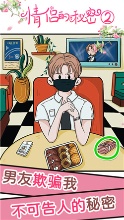 情侣的秘密2吃瓜游戏下载-情侣的秘密2吃瓜无限体力版下载v1.0.6