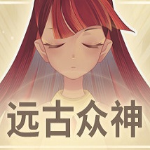 远古众神中文版免安装下载-远古众神游戏下载v1.0.0