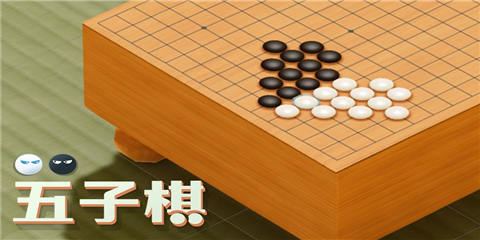 五子棋游戏下载-五子棋最新安卓版下载v3.08