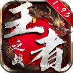 王者之战游戏下载-王者之战最新版下载v1.0.5