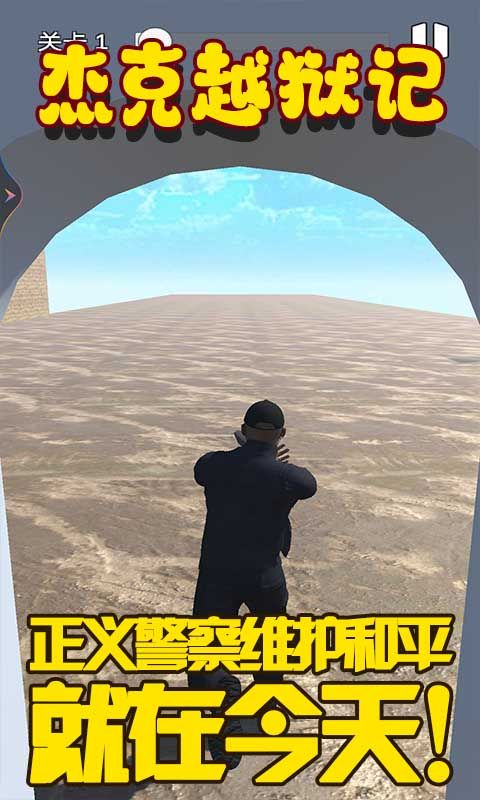 杰克越狱记游戏下载-杰克越狱记安卓版下载v1.1