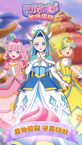 巴啦啦小魔仙美味蛋糕最新版下载-巴啦啦小魔仙美味蛋糕游戏下载v2.8.8